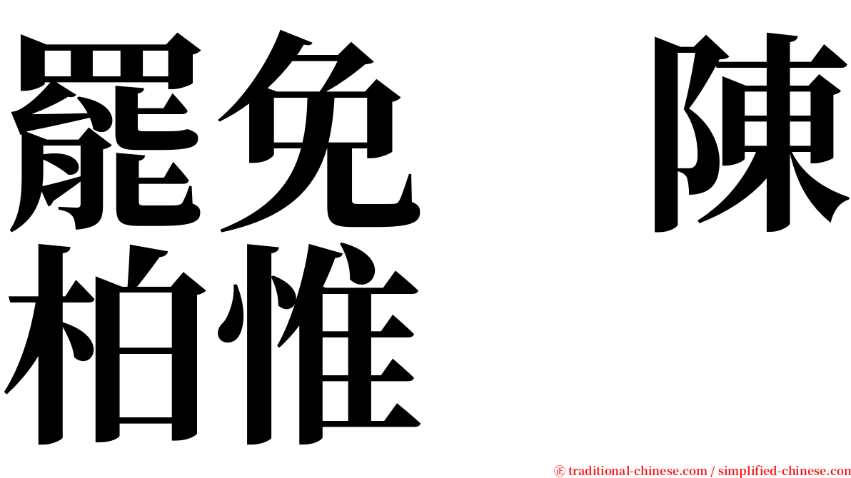 罷免　陳柏惟 serif font